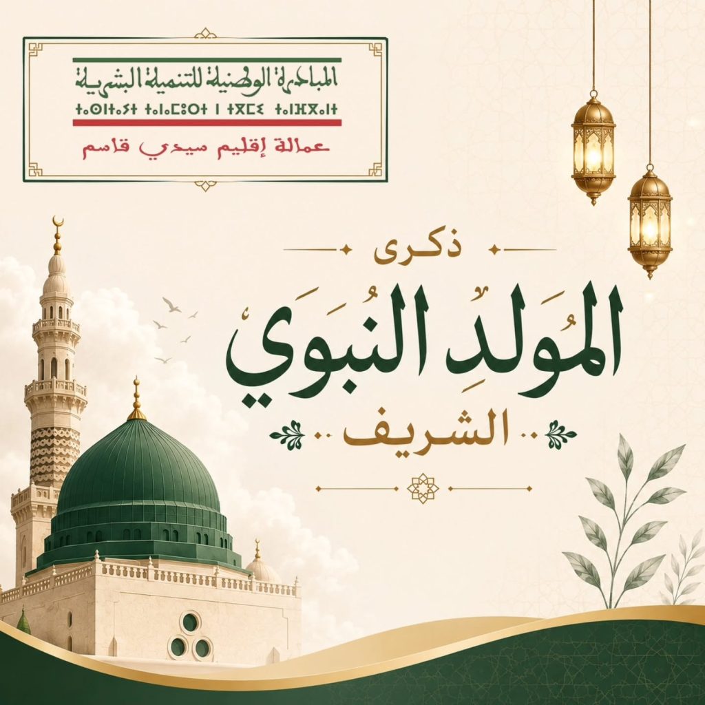 تهنئة بمناسبة ذكرى المولد النبوي الشريف
