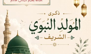 Voeux à l’occasion de la fête du Mawlid Annabawi