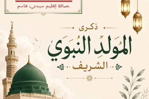 تهنئة بمناسبة ذكرى المولد النبوي الشريف