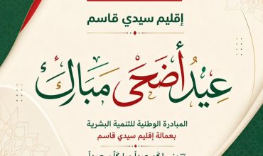 Vœux à l’occasion de l’Aïd Al-Adha