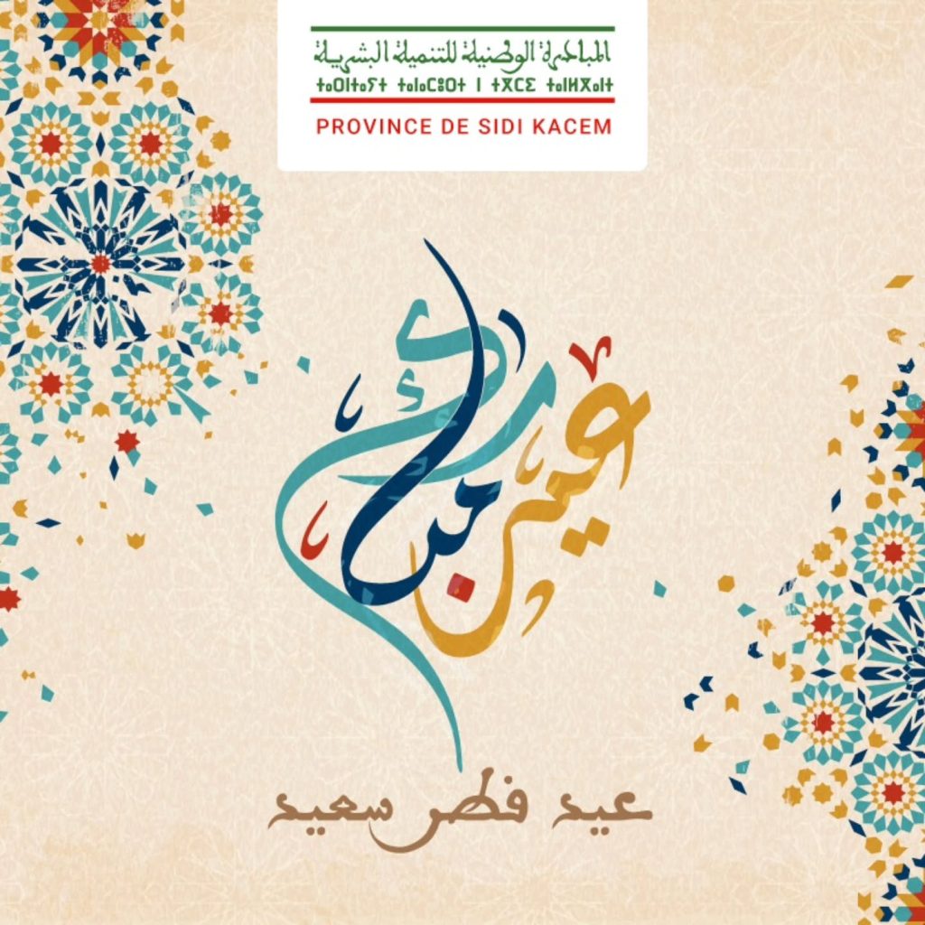 Vœux à l’occasion de l’Aïd Al-Fitr