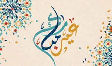 Vœux à l’occasion de l’Aïd Al-Fitr
