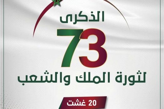 الذكرى الـ73 لثورة الملك والشعب
