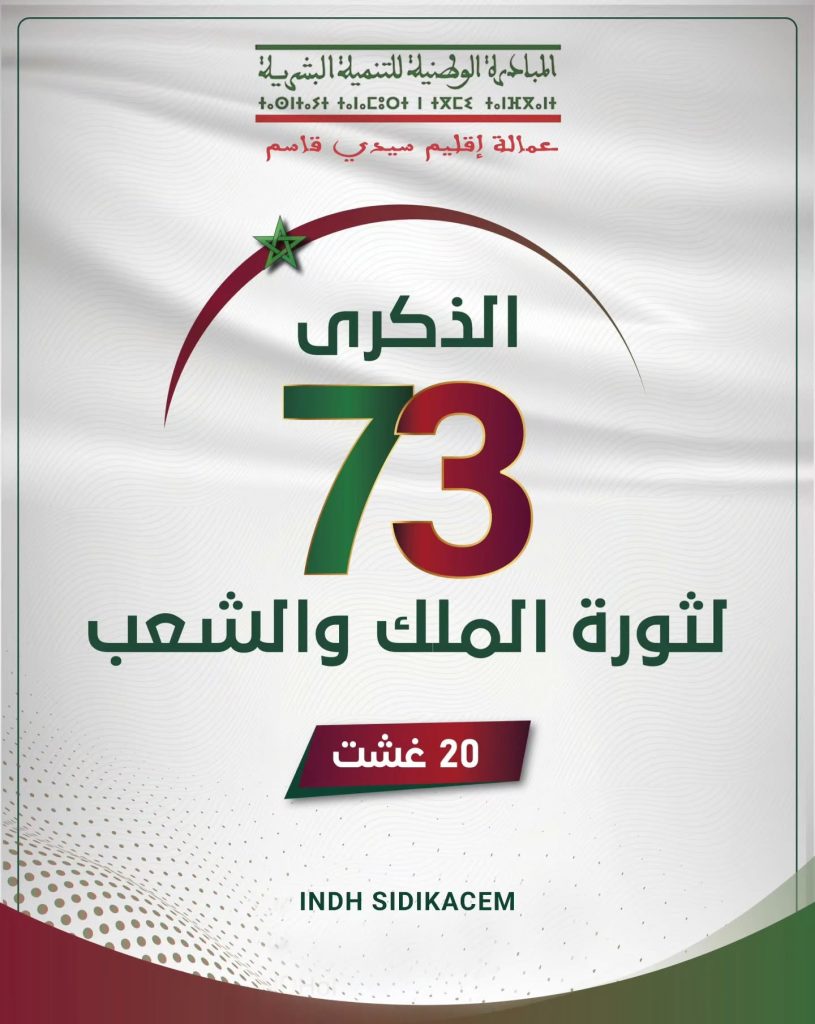 الذكرى الـ73 لثورة الملك والشعب
