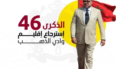 Commémoration de la récupération de la province de Oued Eddahab